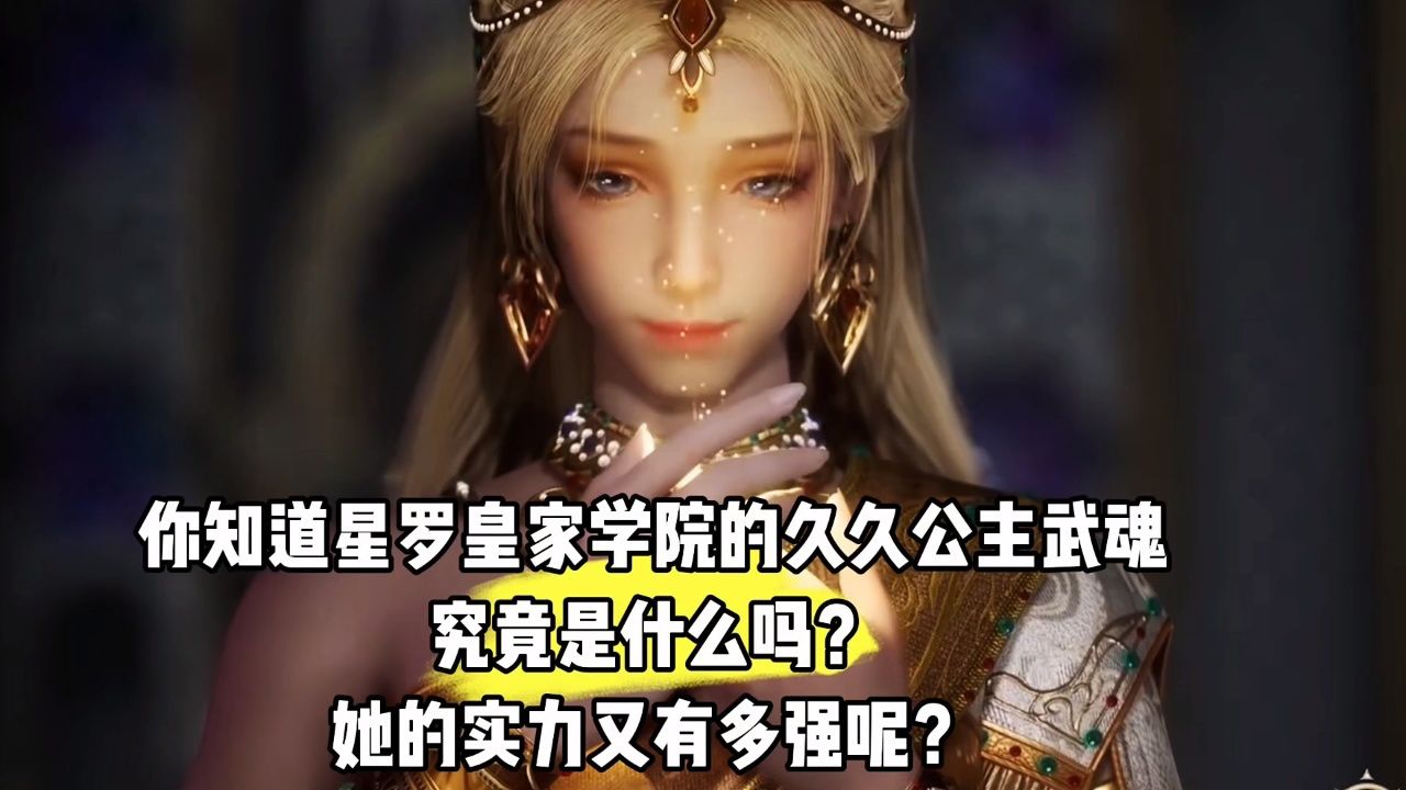 斗罗大陆2-绝世唐门:你知道星罗皇家学院的久久公主武魂究竟是什么吗?