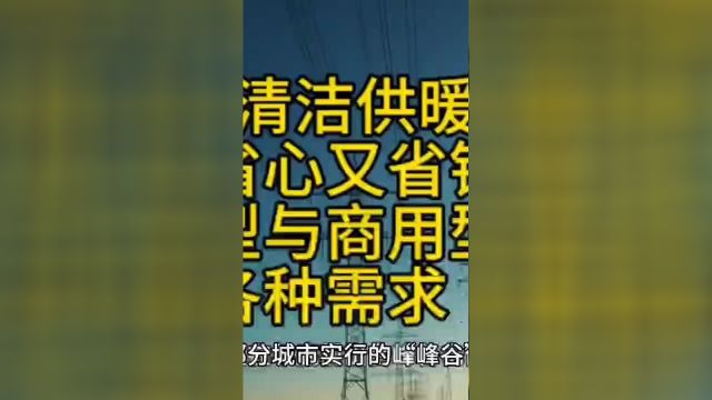 储热供暖设备省心又省钱,家用型与商用型满足客户各种需求一