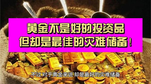 黄金疯涨!但纵观历史 黄金绝非好的投资品 而是最佳的灾难储备!