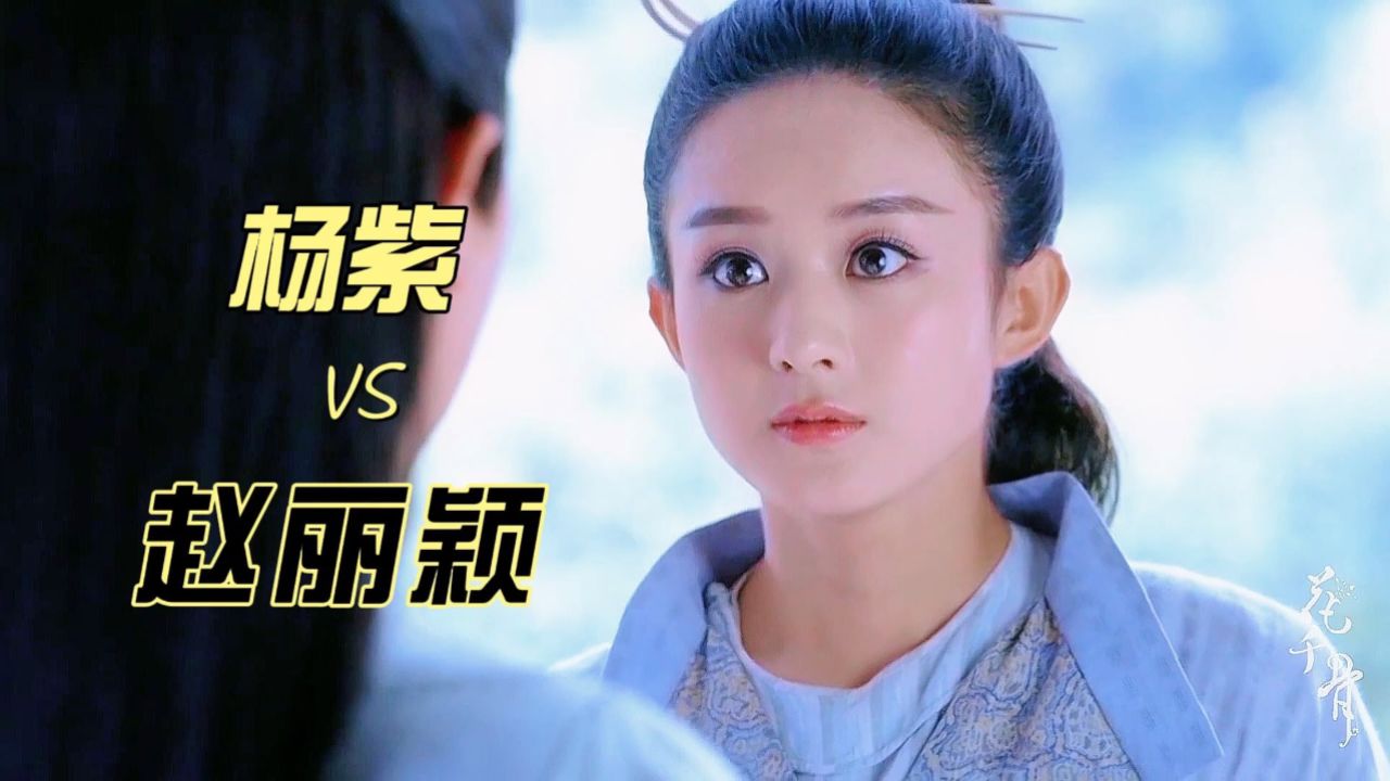 杨紫vs赵丽颖,谁是可爱姐的鼻祖呢