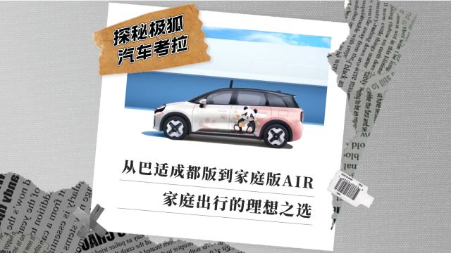 探秘极狐汽车考拉:从巴适成都版到家庭版AIR,家庭出行的理想之选