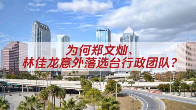 为何郑文灿、林佳龙意外落选台行政团队?