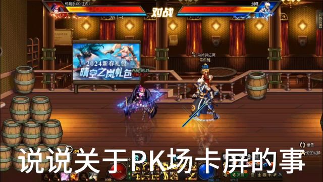 PK场卡屏该怎么卡?