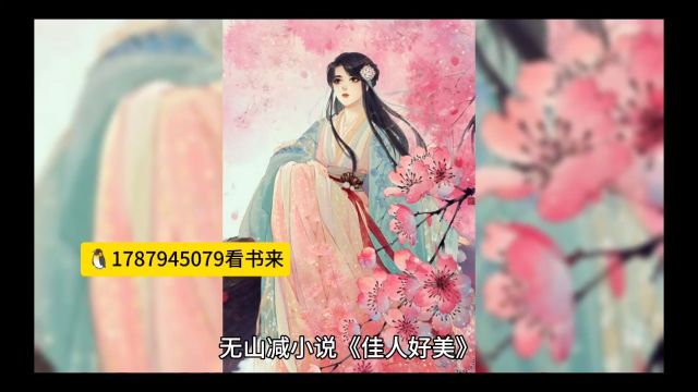 无山减小说《佳人好美》主角李倩老周txt全文完整版 无山减小说《佳人好美》主角李倩老周txt全文完整版 李倩今年28岁,在中学当老师,长的美