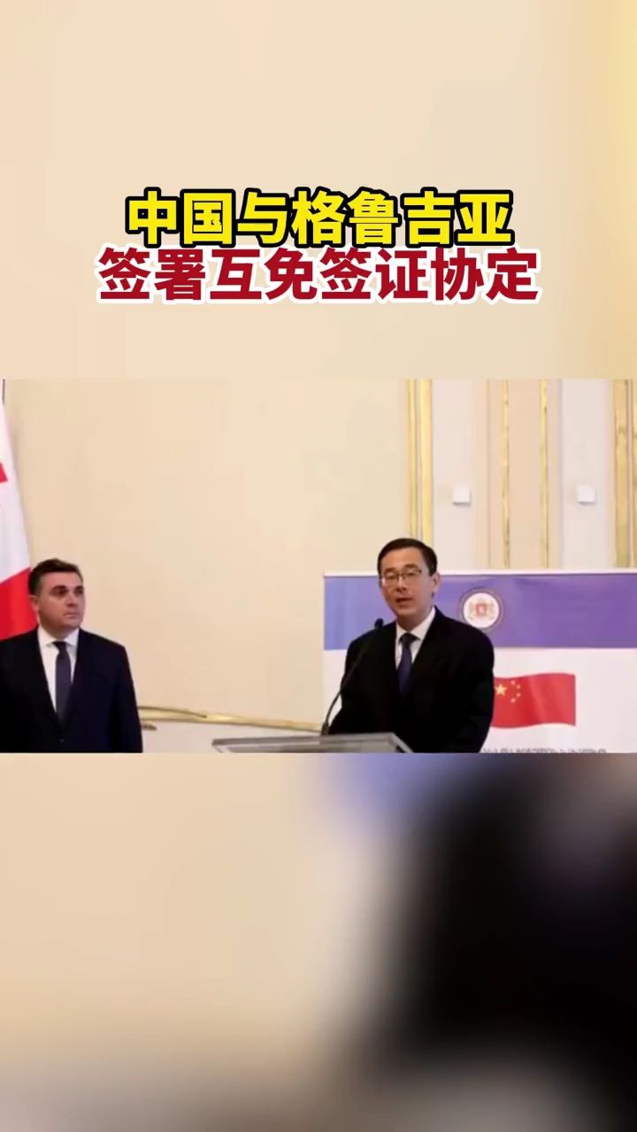中国与格鲁吉亚签署互免签证协定