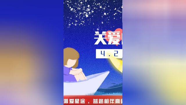 “世界孤独症日”点亮蓝灯活动|高新区中小企业商会