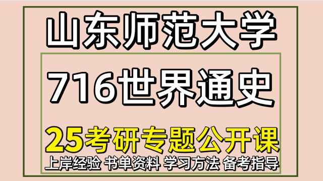 25山东师范大学世界史考研716世界通史