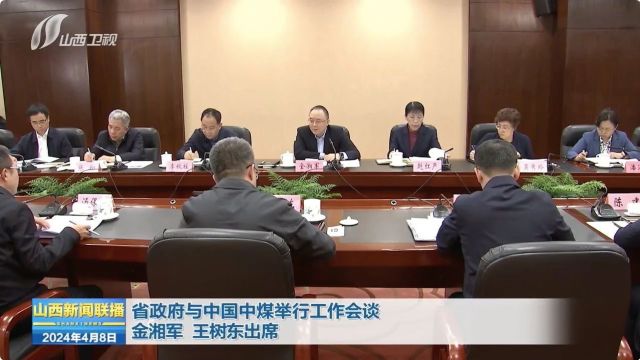 省政府与中国中煤举行工作会谈 金湘军王树东出席