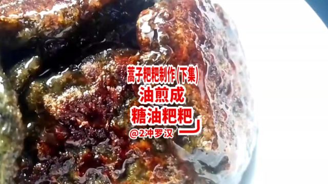 蒿子粑粑的做法(下集):油煎成糖油粑粑