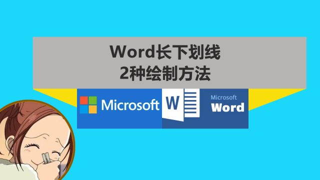 word里2种插入长下划线的方式及修改样式和颜色