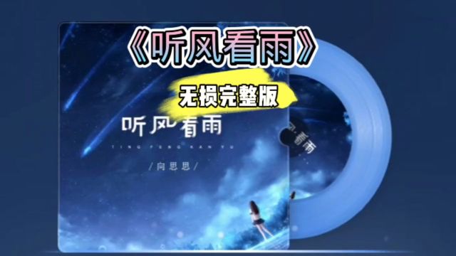 好歌分享!《听风看雨》合唱完整版