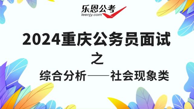 2024年重庆公务员面试社会现象类