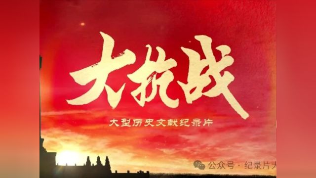 抗战系列|纪录片《大抗战》5160集(共128集)