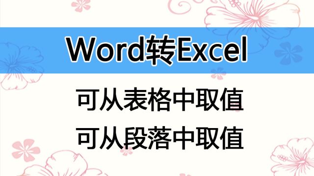 从多个WORD文件中取值,整理成Excel.可从WORD的表格中取值也可从段落中取值