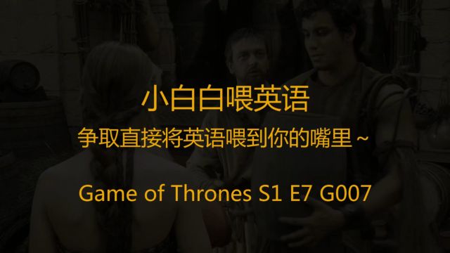 小白白喂英语 权利的游戏 S1 E7 G007 全英版 看电影电视剧学英语