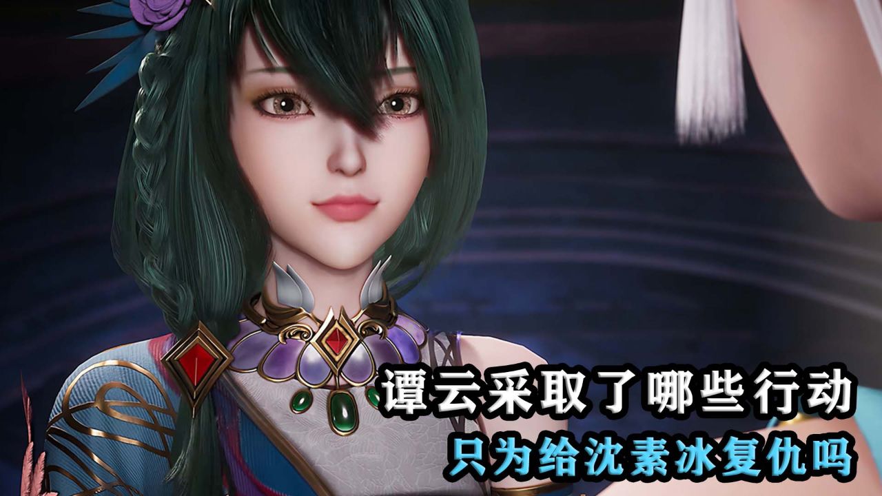 逆天至尊:谭云采取了哪些行动,只为给沈素冰复仇吗?