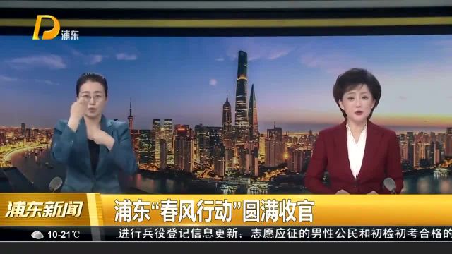 浦东“春风行动”圆满收官