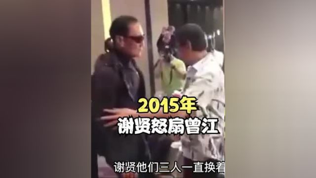 2015年,谢贤怒扇曾江现场影像,胡枫劝阻眼镜被打掉