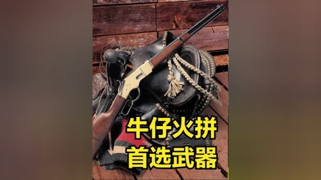 这款步枪采用杠杆原理 在美国拓荒时期 它是牛仔和卫兵首选武器 #温彻斯特1866 #武器科普 #军事科技