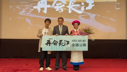大富频道报道：纪录片《再会长江》试映交流会在东京举办