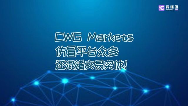 CWG Markets在MT5平台上也有仿冒者?其公司命名有混淆视线嫌疑!