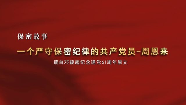 《一个严守保密纪律的共产党员周恩来》贯彻落实保密法 你我都是护密人(来源:中国保密在线)