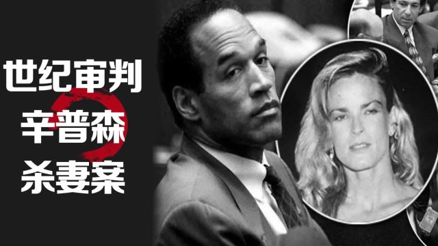 到底是恶人还是无辜!历史奇案辛普森杀妻案被告死亡