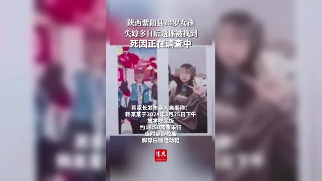 陕西紫阳县13岁女孩失踪多日后遗体被找到死因正在调查中