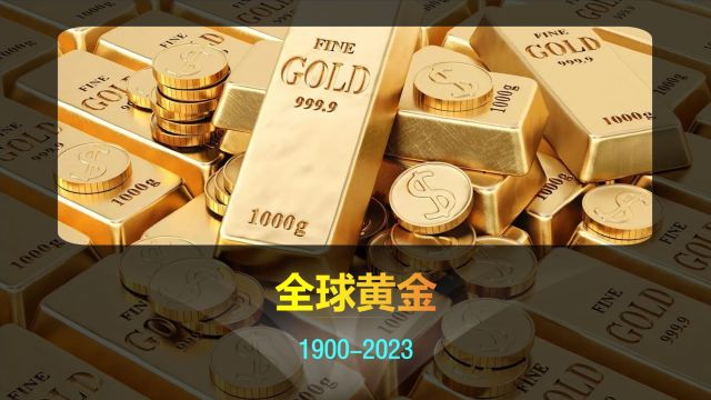 黄金跑疯了!各国黄金产量排行19002023,原来我们是有底气的!