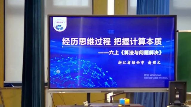 【信息技术优质课】2023年全国小学信息科技优质课《算法与问题解决——经历思维过程 把握计算本质》课堂展示与说课实录