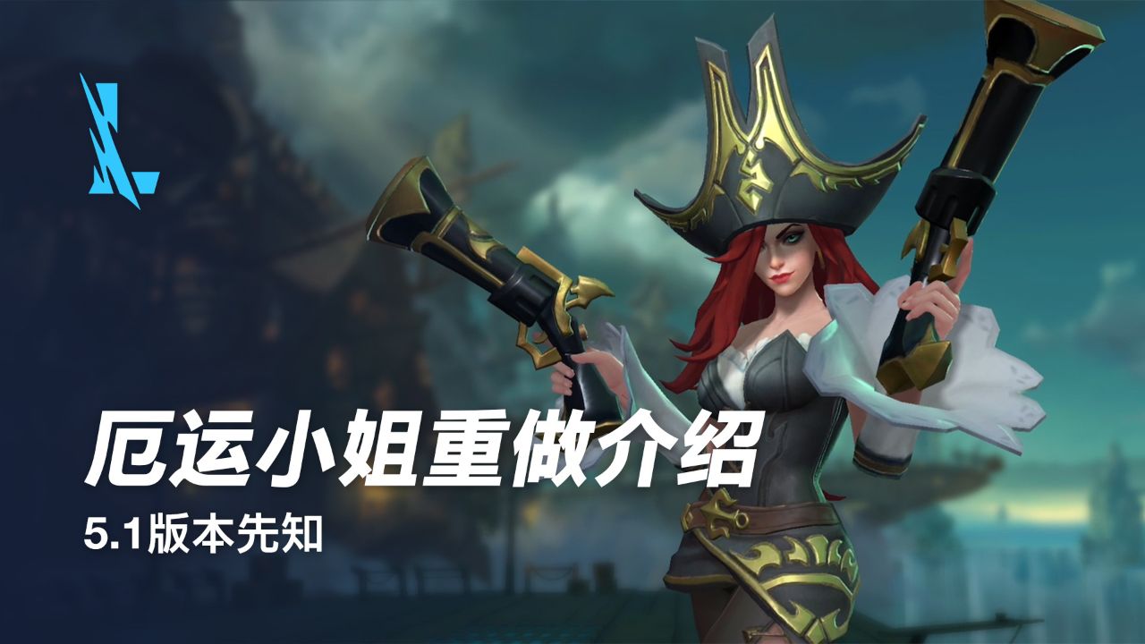 【英雄联盟手游】厄运小姐重做介绍