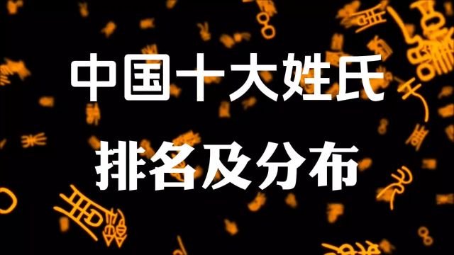 中国十大姓氏的排名及分布,你知道么?