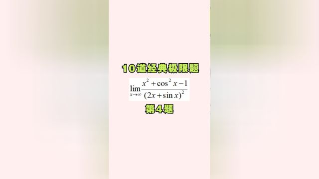 10道经典专升本高数极限题,第4题,你觉得难吗?