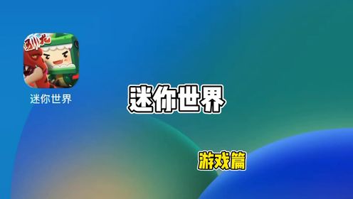 迷你世界最新版本下载链接