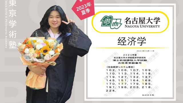 23年夏季合格学员采访|名古屋大学经济学专业合格经验分享