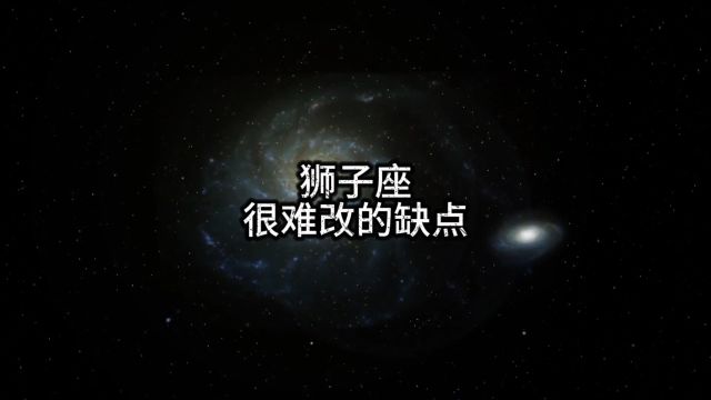 狮子座很难改的缺点 #狮子座 #星座 #占星