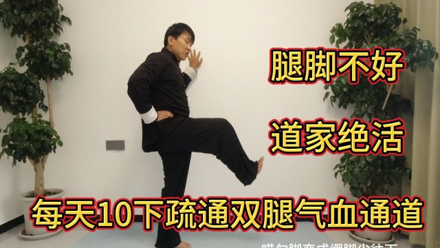 保健下半身,就用道家“踏云步”,每天10次,打开通道循环好!