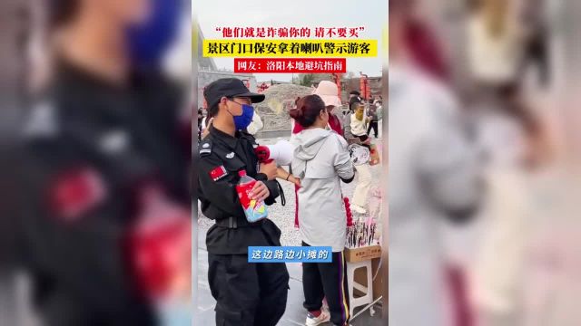 “他们就是诈骗你的 请不要买” 景区门口保安拿着喇叭警示游客 网友:洛阳本地避坑指南