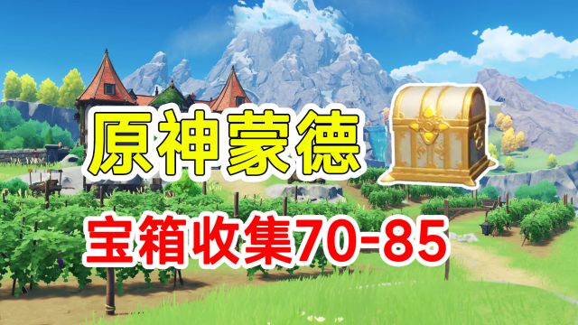 【原神】蒙德宝箱全收集524个!四周年重制路线7085香瓜