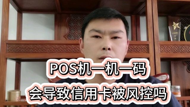 POS机一机一码会导致信用卡被风控吗?