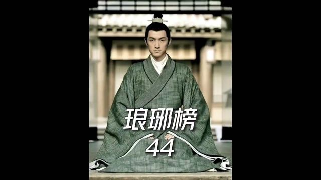 琅琊榜第44集