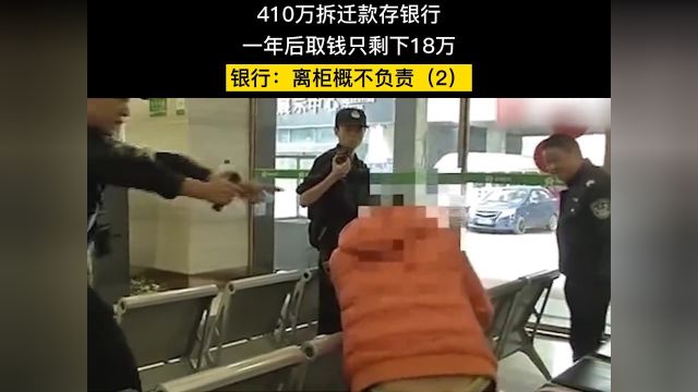 410万拆迁款存银行,一年后取钱只剩下18万,银行:离柜概不负责!拆迁款社会百态银行 2