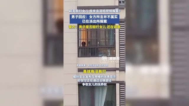 前夫殴打女儿 母亲含泪拍视频报警?男子回应:女方所言并不属实已在派出所报案.大庆派出所相关工作人员称正在就相关事实进