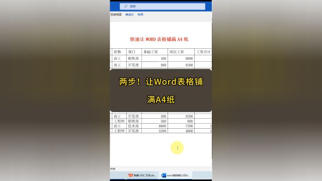 两步!让Word表格铺满整张A4纸