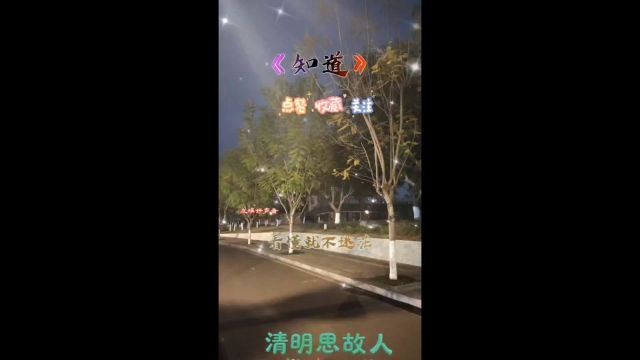 《知道》#音乐