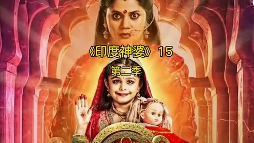 印度神婆第二季15集#影视解说 #印度剧