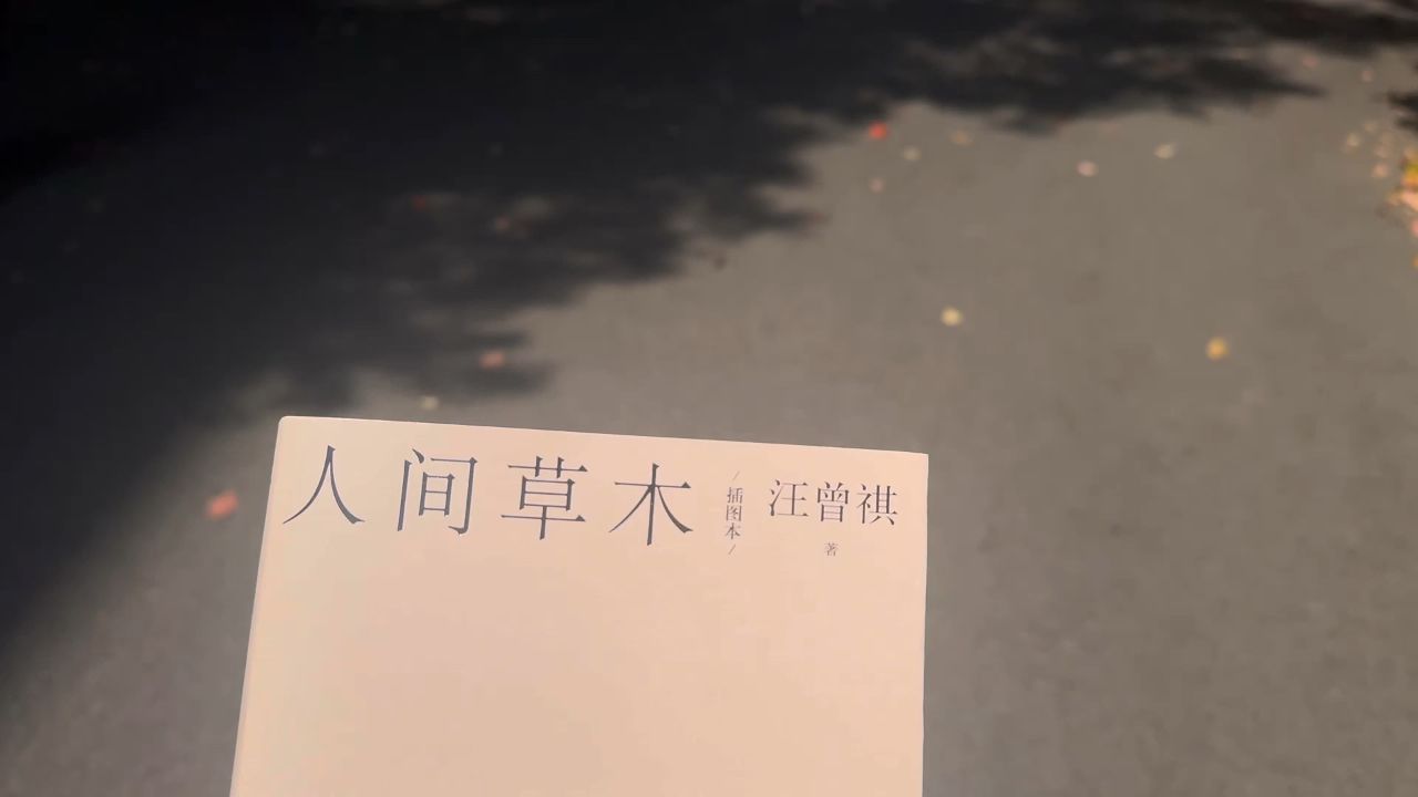 读《人间草木》有感 作者:有请下一组