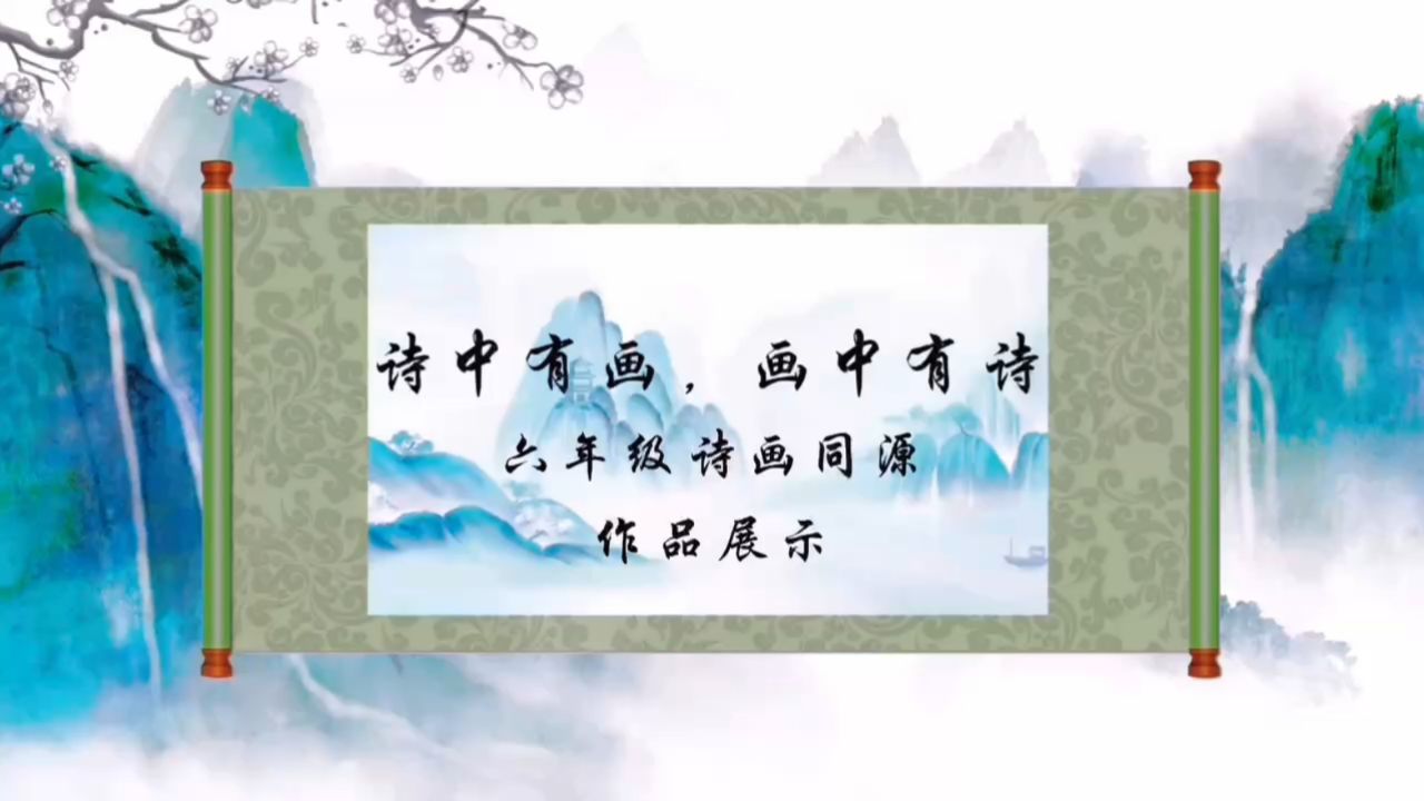 诗中有画，画中有诗——东明县第十小学六年级诗画同源作品展示_腾讯视频