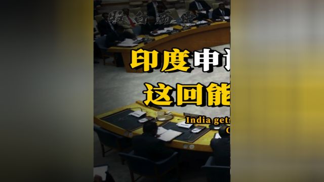 印度第6次申请加入五常,竟获美俄大力支持,就快追上咱们了?