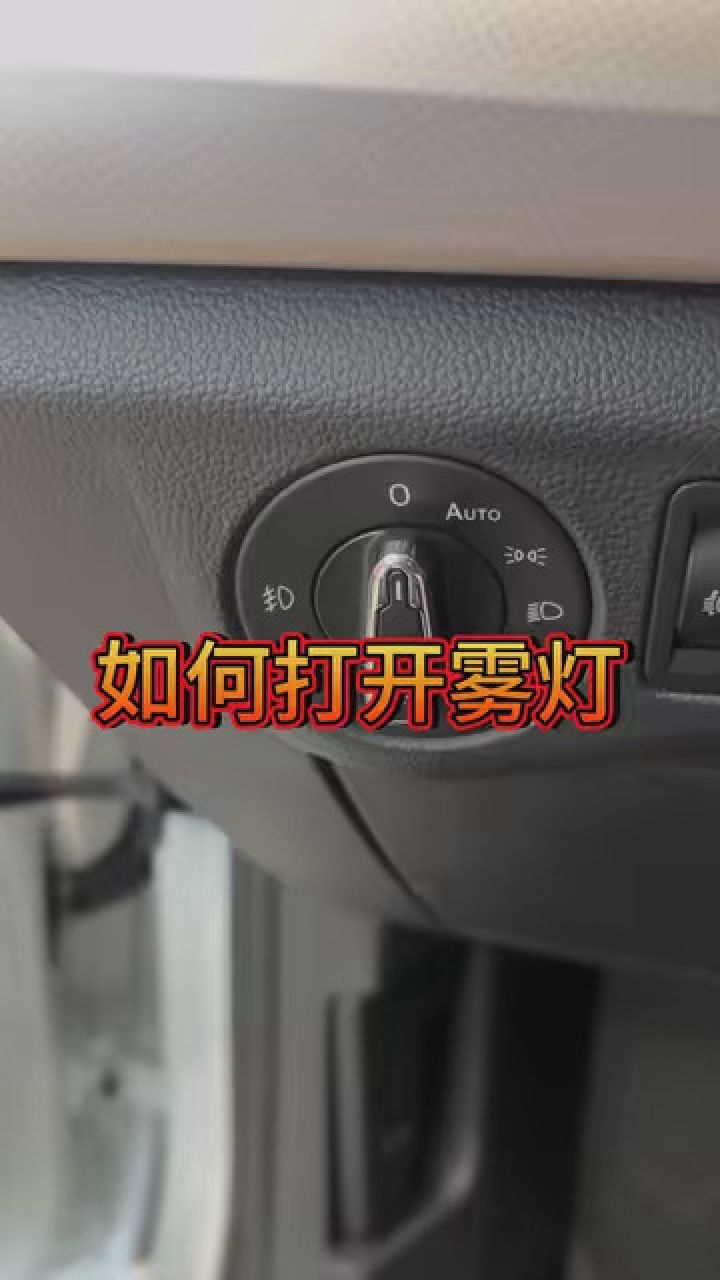 三秒教会你大众车如何打开雾灯 #每天一个汽车用车知识 #一汽大众